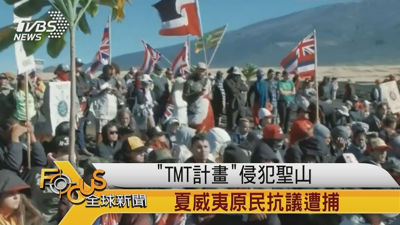 TMT天文鏡侵犯聖山 夏威夷原民護山遭捕
