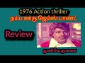 Thunive Thunai 1976 Review Jaisankar Rajasulochana
