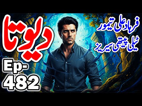DEVTA Episode 482 | Farhad Ali Tamoor Series | Devta Novel Urdu