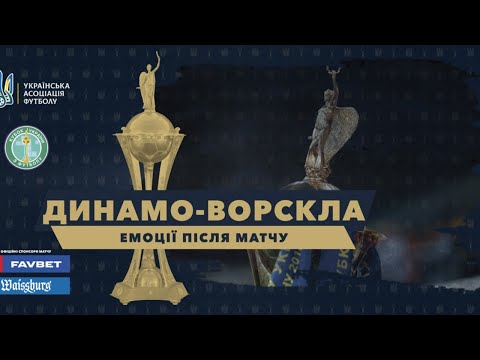Динамо — Ворскла: емоції після матчу