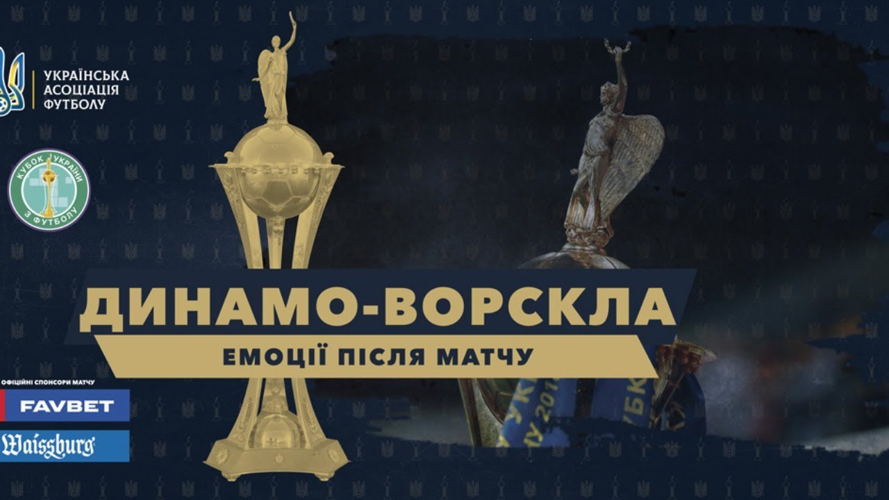 Динамо — Ворскла: емоції після матчу