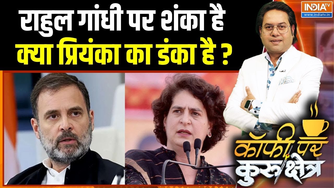 Rahul-Priyanka Gandhi Role : राहुल गांधी पर शंका है क्या प्रियंका का डं?