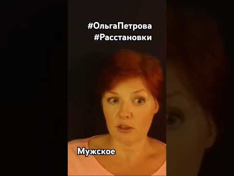 ❤Про мужчин #расстановкионлайн #ОльгаПетроваРасстановки #РасстановкиОльгаПетрова #УбаюкиваниеОнлайн