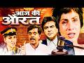 Aaj Kie Aurat 1993 आज की औरत Superhit Hindi Movie Dimple Kapadia Jeetendra Sujata Meht