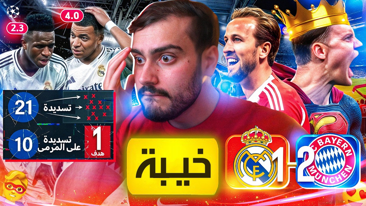 🚨رسمياً ريال مدريد يحطم الرقم القياسي بالفرص الضائعة❌