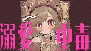 【Music Video】しがないレディは溺愛中毒/初音ミク