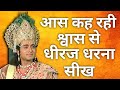 आस कह रही श्वास से धीरज धरना सीख Mahabharat Doha M