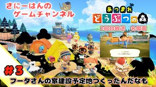 【switch】あつまれどうぶつの森＃3　フータさんの家建設予定地つくったんだなも