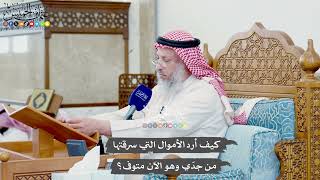 1013 - كيف أرد الأموال التي سرقتها من جدّي وهو الآن متوفى؟ - عثمان الخميس