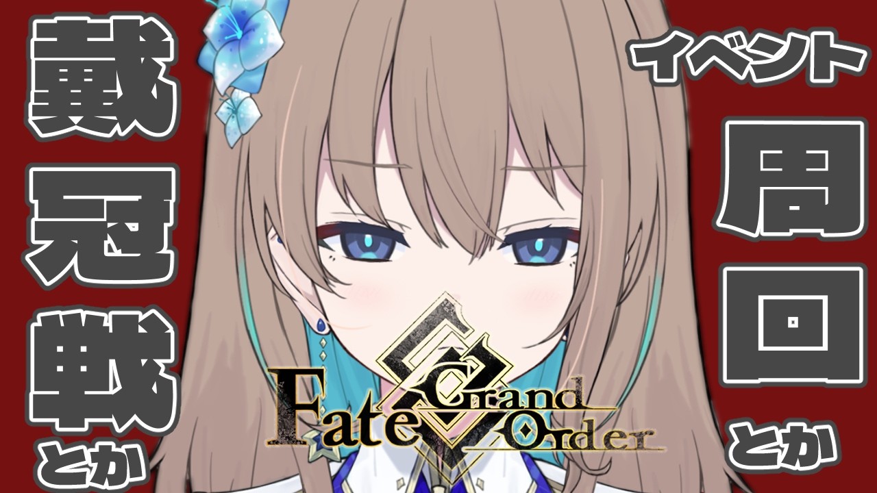 【 #FGO 】初見🔰で進める！奏章突入！虚数羅針内界ペーパームーン第5節から【 #Vtuber 】