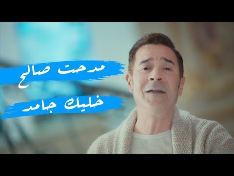 Medhat Saleh - Khalek Gamed (Official Music Video) | مدحت صالح - خليك جامد - الكليب الرسمي