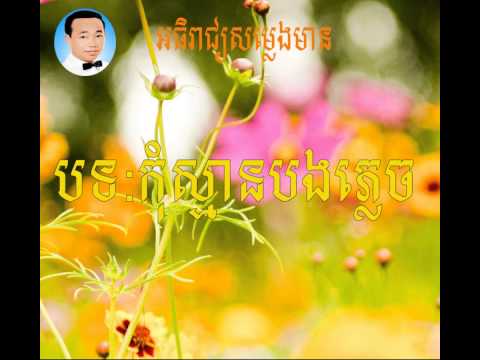 Kom sman bng phlech - sin sisamuth-sin sisamuth song-Sin Sisamuth