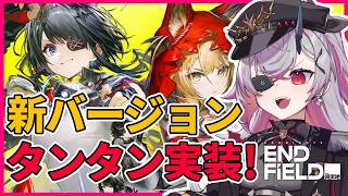 【アークナイツ:エンドフィールド】　タンタン実装！新しい工業！ガチャ！シナリオ！確定申告終わりの自由を楽しむ #おじきちゃん