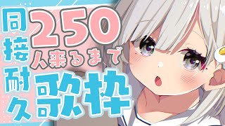 【 #歌枠┆sing 】同時接続250人耐久歌枠!! 初見さん&リクエスト大歓迎! 𓈒𓏸︎︎︎︎𓇬【杏夜くもり / #新人Vtuber 】