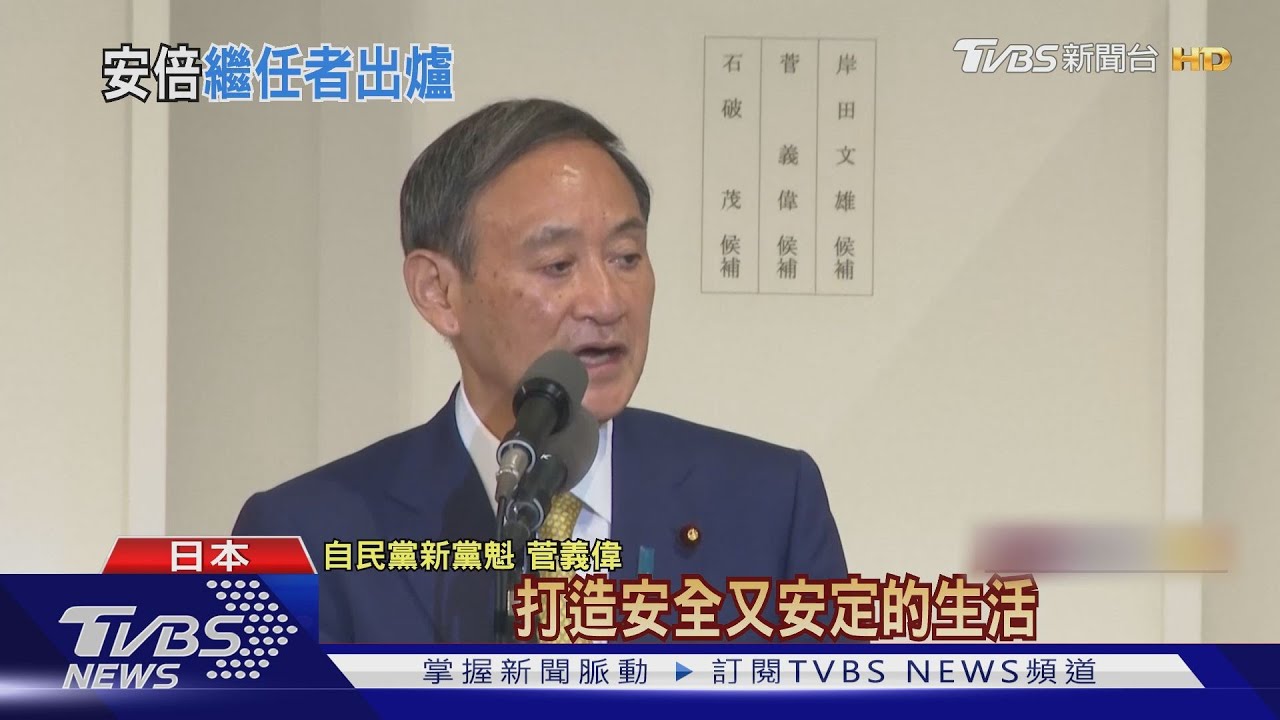 「令和大叔」菅義偉大獲全勝! 日本首位「農民首相」
