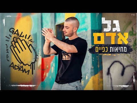 גל אדם - מחיאות כפיים (Prod. by Roby Fayer)