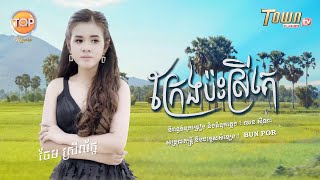 ក្រែងប៉ះស្រីគេ | ចែម ស្រីល័ក្ខ | Audio Lyric | TOP Music