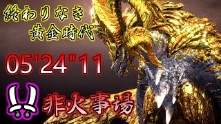 【MHWI:PS5】終わりなき黄金時代 マム・タロト 双剣ソロ 非火事場 05'24"11 / Kulve Taroth Dual Blades (No Heroics)