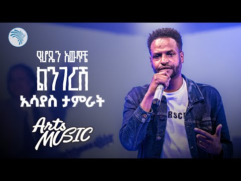 ኢሳያስ ታምራት - የሆዴን አውጥቼ ልንገርሽ   | Esayas Tamrat -Yehoden Awtche lingersh (Live Performance) Arts Music