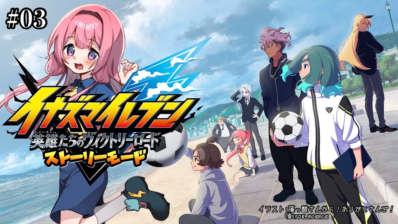 【イナズマイレブン 英雄たちのヴィクトリーロード】おい、マトリクすぞ　＃03【周央サンゴ】