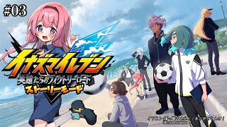 【イナズマイレブン 英雄たちのヴィクトリーロード】おい、マトリクすぞ　＃03【周央サンゴ】