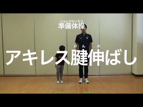 親子での運動遊び【準備運動：アキレス腱伸ばし】