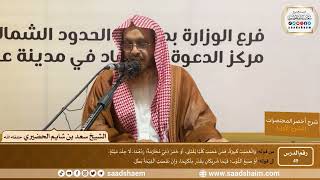 شرح كتاب أخصر المختصرات (49)- الغصب (1) - الشيخ سعد بن شايم الحضيري image