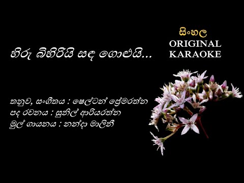 Hiru Bihiriyi Sanda Goluyi- හිරු බිහිරියි සඳ ගොළුයි- KARAOKE-Nanda Malini-SunilA-Shelton Premarathna
