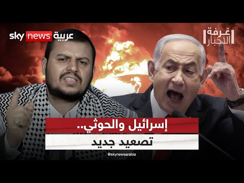 فيديو | الحوثيون يطلقون صاروخا باتجاه إسرائيل.. وكاتس يتوعد الجماعة اليمنية | #غرفة_الأخبار