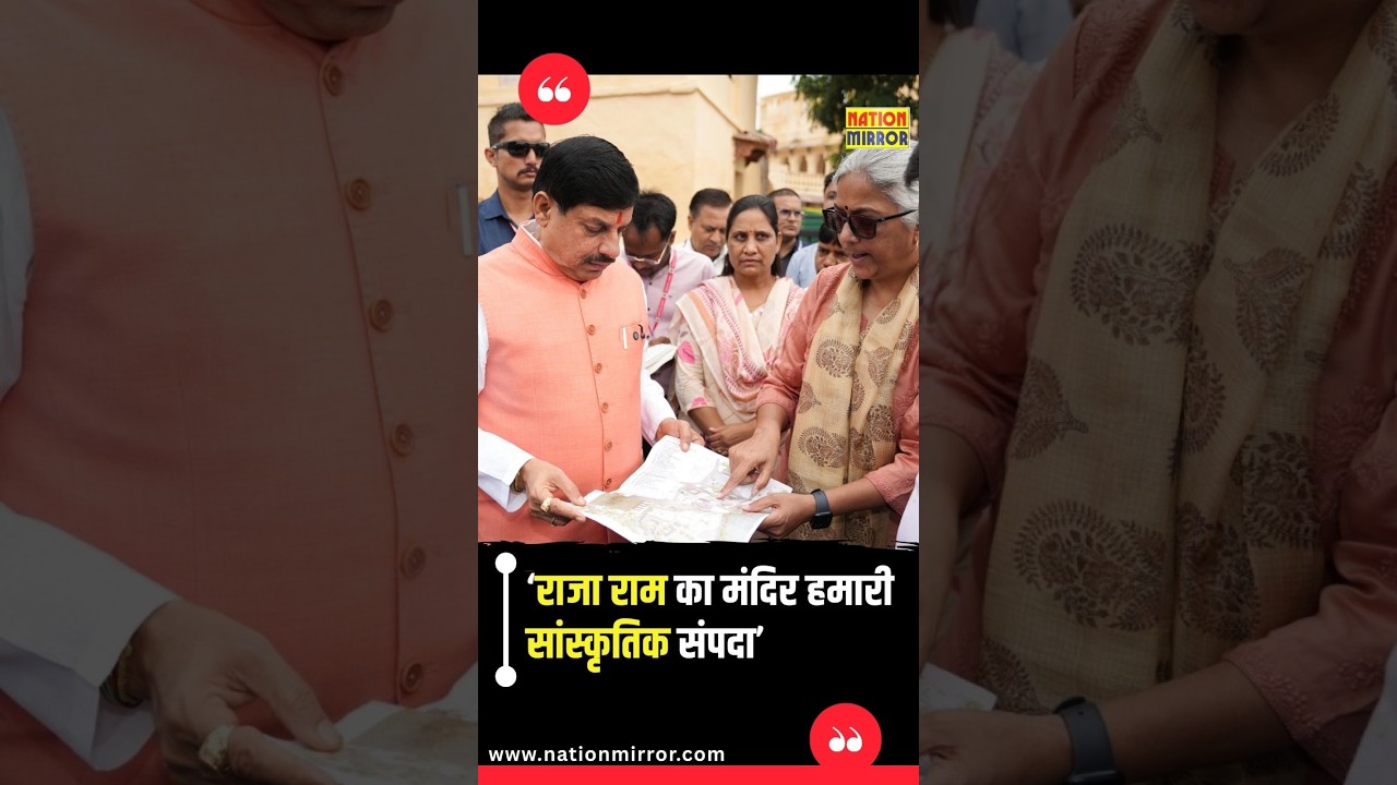 ओरछा के राजा राम मंदिर को CM मोहन यादव ने बताया ‘सांस्कृतिक संपदा’ | MP Tourism | Orchha