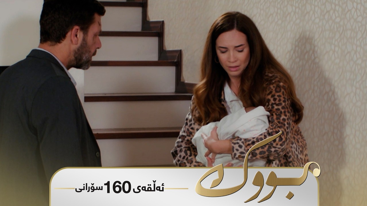 ڤیدیۆ | Bwk - Sorani Alqay 160 | بووک - سۆرانی ئەڵقەی ١٦٠