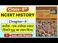 NCERT History Class 6 Chapter 8 Summary In Hindi UPSC CSE IAS Other Exams