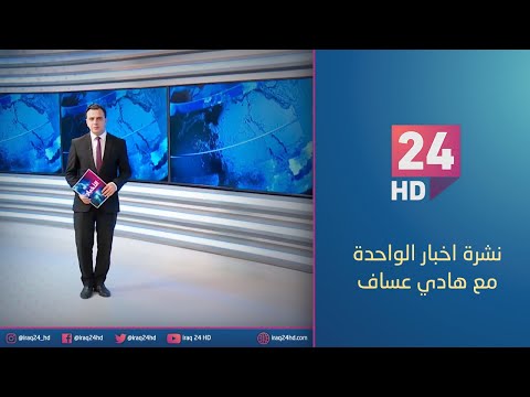 شاهد بالفيديو.. الان.. نشرة اخبار الواحدة مع هادي عساف - 24 - 12 - 2023