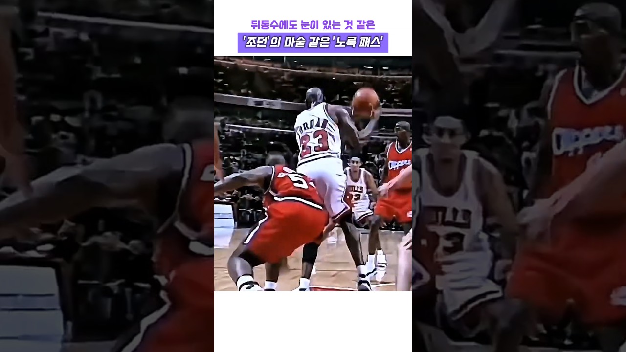 뒤통수에도 눈이 있는 것 같은 조던의 마술 같은 노룩 패스 #농구 #NBA #마이클 조던 #노룩 패스 #농구 황제 #에어 조던 #시카고 불스 #하이라이트
