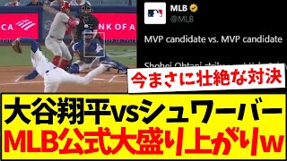 【海外の反応】大谷翔平vsシュワーバーの結果に、MLB公式大盛り上がりwww