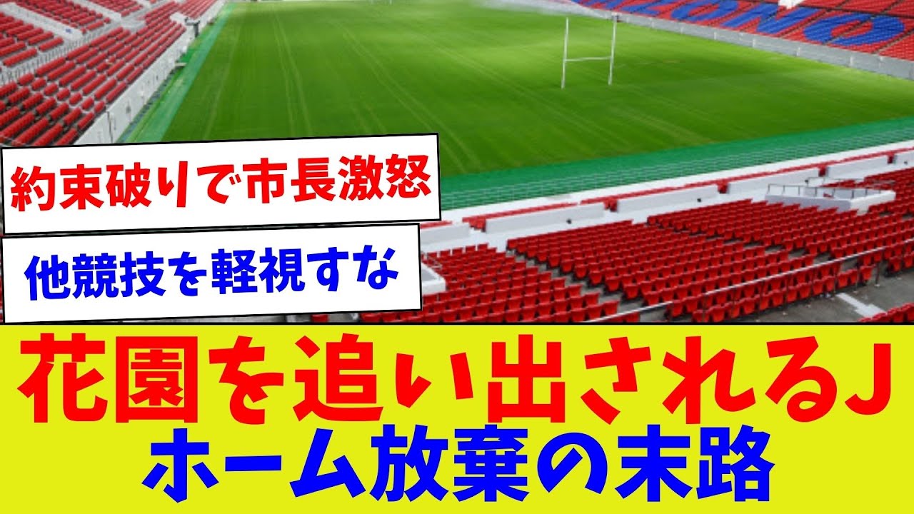 【自業自得。もう入ってくんな】花園を追い出されるJホーム放棄の末路【サッカー】【Jリーグ】【サッカー情報】【2ch 5ch】【なんJ なんG反応】【サッカースレ】