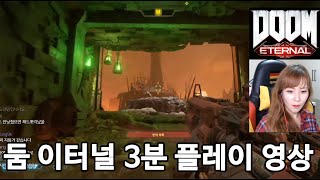 둠 이터널 3분 플레이 영상 : 이 게임 미쳤습니다 (XBOX , Doom Eternal)