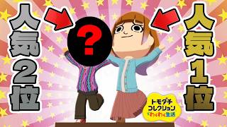 皆に好きなキャラ聞いたら意外な住民が人気だったぞ！？【トモコレ】