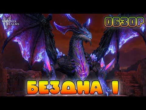 Бездна 1 || Новый Клановый Босс || Обзор || Watcher of Realms || 18+