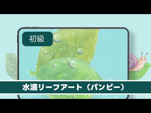 水滴リーフアート（パンピー）