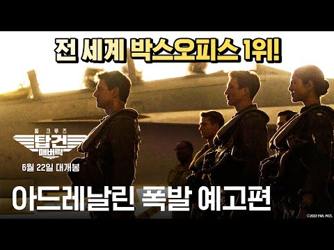 [탑건: 매버릭] 아드레날린 폭발 예고편