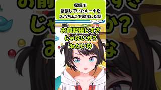 収録で緊張していたルーナをスバちょこで励ました話【大空スバル/癒月ちょこ/姫森ルーナ/スバちょこルーナ/ホロライブ切り抜き】