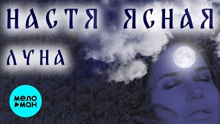 НАСТЯ ЯСНАЯ - ЛУНА (Альбом, 2021 г.) 12+