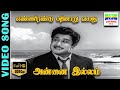 Ennirandu 16 Vayathu HD Video Song Annai Illam T M S Kannadasan K V Mahadevan 7thchannelclassic