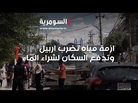 شاهد بالفيديو.. ازمة مياه تضرب اربيل وتدفع السكان لشراء الماء