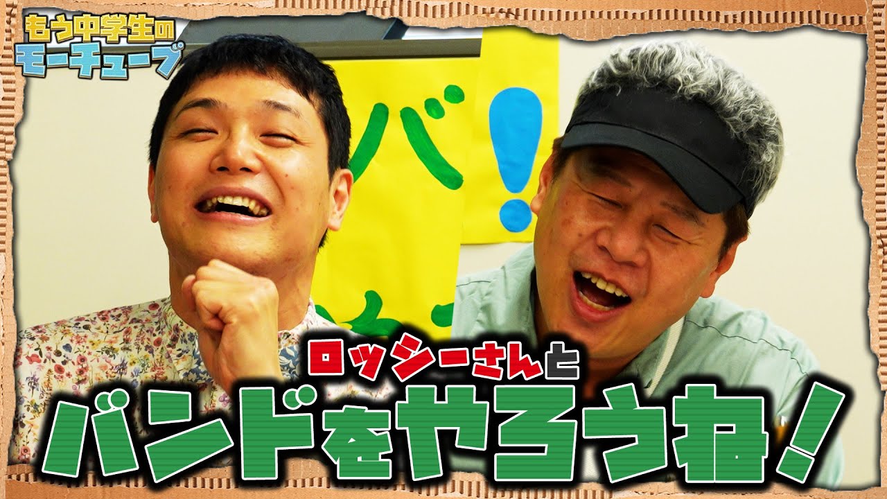 【コラボ】 野性爆弾・ロッシーさんとバンドをやろう！