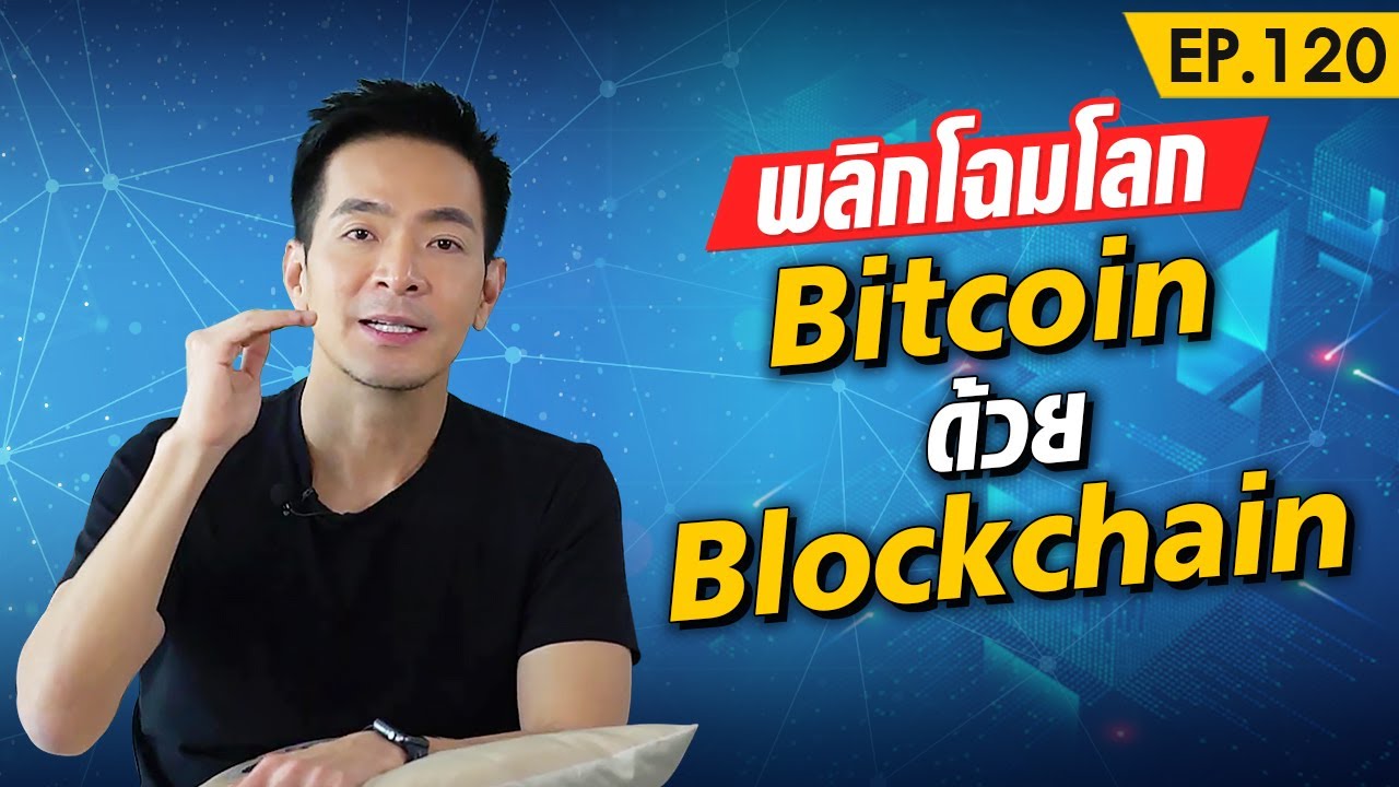 Blockchain เทคโนโลยีที่ไม่ได้มีแค่ Bitcoin !! | Money Matters EP.120