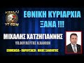 ΕΘΝΙΚΗ ΚΥΡΙΑΡΧΙΑ ΞΑΝΑ !!!