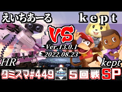 【スマブラSP】タミスマSP449 5回戦 えいちあーる(ロボット) VS kept(しずえ/ディディーコング/むらびと) - オンライン大会