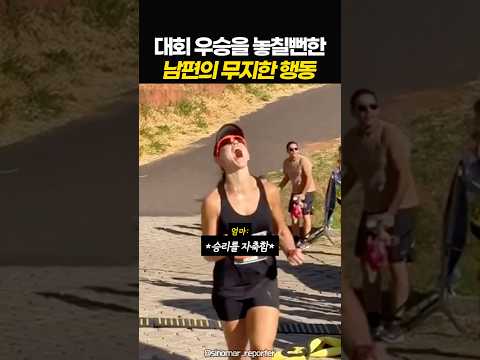 [스포츠 인기영상] 대회 우승을 놓칠뻔한 남편의 무지한 행동